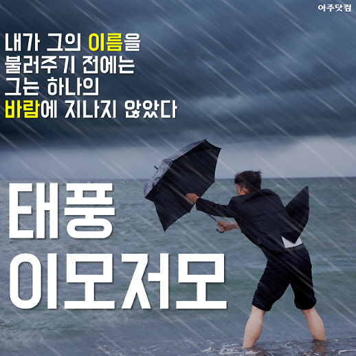 태풍 이름은 어떻게 짓는걸까?