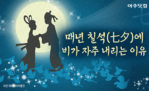 매년 칠석(七夕)에 비가 자주 내리는 이유 [카드뉴스]