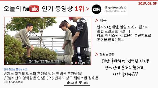 [오늘의 유튜브] 8월 9일 오늘의 ‘핫’한 유튜브 영상 BEST 3…빈지노 랩스타 훈련 교관으로 나서다?