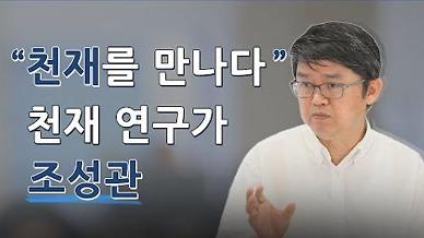 [영상] 전 세계의 천재 49명을 연구한 ‘천재연구가’ 조성관 작가를 만나다