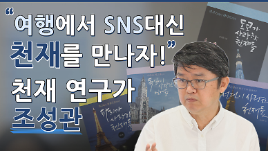 [영상] “인증샷 한 장 대신 ‘천재’의 발자취를 따라 여행을 해보세요” ‘천재연구가’ 조성관 작가를 만나다