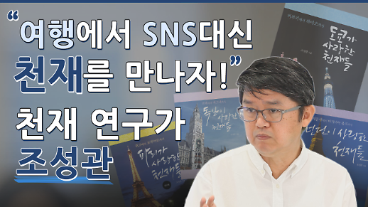 [영상] “인증샷 한 장 대신 ‘천재’의 발자취를 따라 여행을 해보세요” ‘천재연구가’ 조성관 작가를 만나다