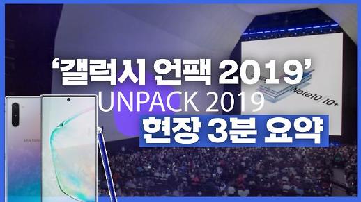 갤럭시노트 10 언팩 행사장 이모저모 3분 요약