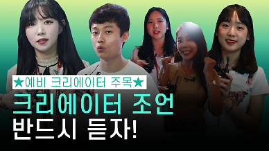 예비 크리에이터 주목! 크리에이터 5인의 조언은 무엇?