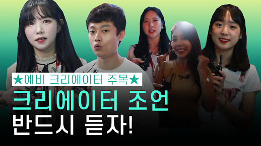 예비 크리에이터 주목! 크리에이터 5인의 조언은 무엇?