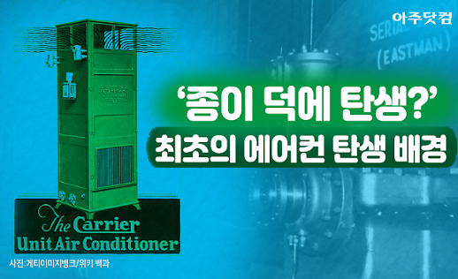 종이 덕에 탄생? 최초의 에어컨 탄생 배경 [카드뉴스]