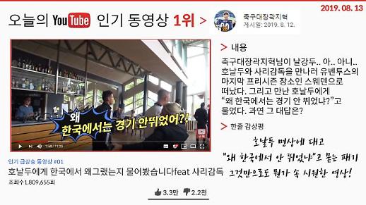 [오늘의 유튜브] 8월 13일 오늘의 ‘핫’한 유튜브 영상 BEST 3…호날두를 직접 찾아가 “왜 한국에서는 안 뛰었어?”라고 묻다 외