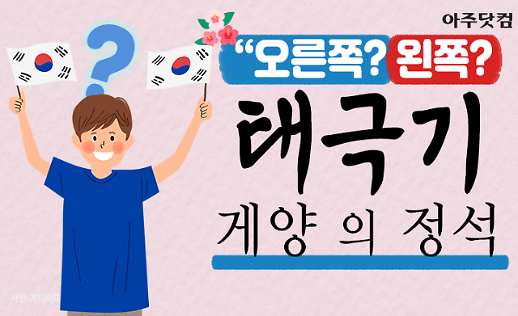 오른쪽? 왼쪽? 태극기 의미와 제대로 게양하는 법 8.15 광복절 [카드뉴스]