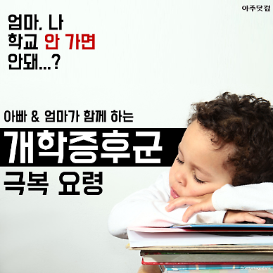 나 학교 가기 싫어! 우리 아이도 혹시 개학 증후군?