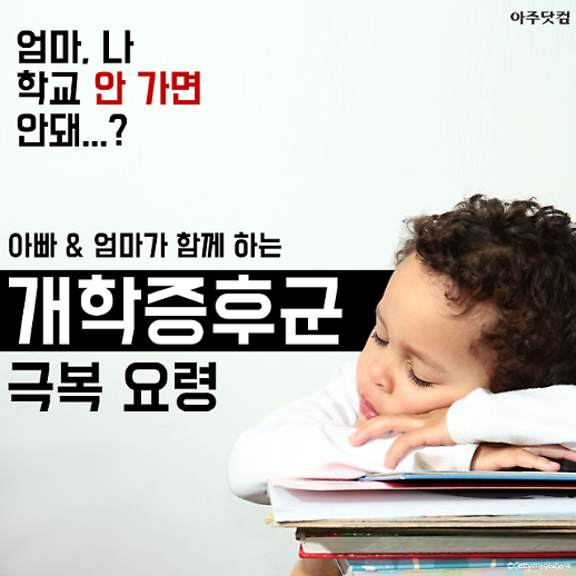 나 학교 가기 싫어! 우리 아이도 혹시 개학 증후군?