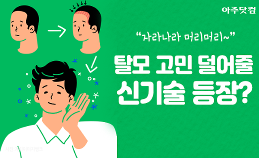 자라나라 머리머리! 탈모 고민 덜어줄 줄기세포, 3D프린팅 기술? [카드뉴스]