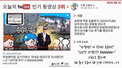  [오늘의 유튜브] 8월 21일 유튜브 BEST 3…‘와썹맨 만나 성덕된 후기’, ‘레드벨벳 신곡 음파음파 뮤직비디오’ 외