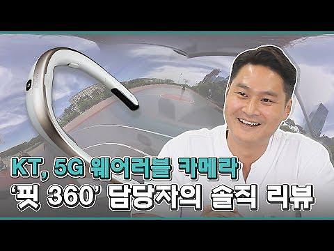 [영상] KT, 5G 웨어러블 카메라 핏 360 담당자 솔직 리뷰