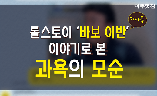 [기사톡] 톨스토이 바보 이반 이야기로 본 과욕의 모순