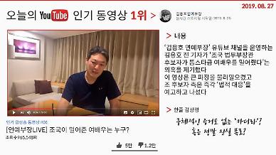  [오늘의 유튜브] 8월 27일 BEST 3…‘조국 여배우 후원 주장한 김용호 영상’, ‘입시전문가와 동문이 말하는 조국 후보자 딸 입시 논란’ 외