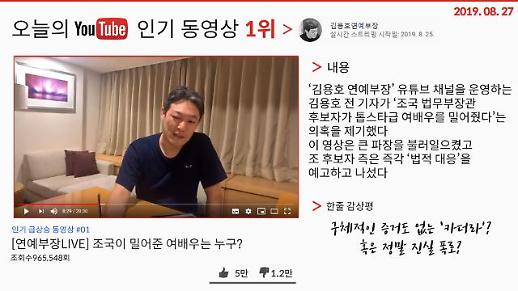  [오늘의 유튜브] 8월 27일 BEST 3…‘조국 여배우 후원 주장한 김용호 영상’, ‘입시전문가와 동문이 말하는 조국 후보자 딸 입시 논란’ 외