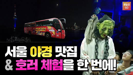 [니하오 광화문] 서울 야경 맛집 + 호러 이벤트 동시에 즐기자! 서울시티투어버스 썸머 호러 나이트 체험기
