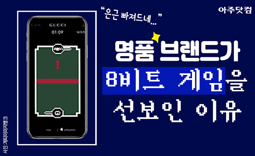 명품 브랜드 구찌·루이비통이 레트로풍 게임을 선보인 이유 [카드뉴스]