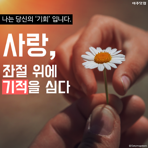 최고의 교육은 사랑... 좌절 위에 기적을 심은 위대한 스승