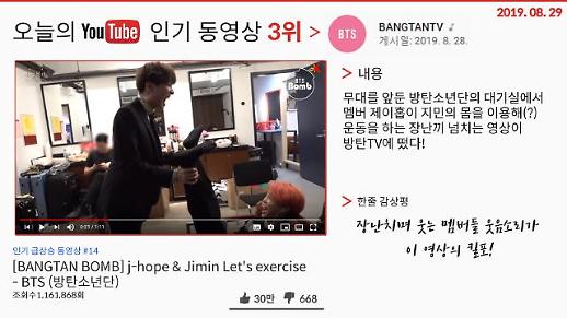 [오늘의 유튜브] 8월 29일  BEST 3…‘방탄소년단 지민의 다리는 제이홉의 운동기구(?)’, ‘조국 압수수색 놓고 설전 2라운드’, ‘선미 날라리 MV 200만 뷰 눈앞’