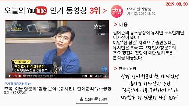 [오늘의 유튜브] 8월 30일  BEST 3…‘유시민, “조국이여 슬퍼 마라”’, ‘표창원vs장제원·김진태’, ‘절대 악플 달리지 말 것’