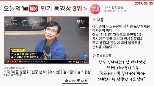 [오늘의 유튜브] 8월 30일  BEST 3…‘유시민, “조국이여 슬퍼 마라”’, ‘표창원vs장제원·김진태’, ‘절대 악플 달리지 말 것’