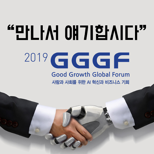 [2019 GGGF] 4차 산업혁명과 인공지능(AI), 만나서 함께 이야기 나눕시다.