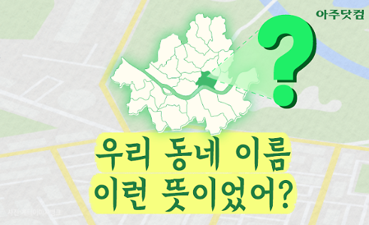  10리를 더 가라 우리동네 지명, 이런 뜻이었어? [카드뉴스]