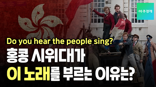 [영상] 홍콩에서 레미제라블 노래가 들리는 이유는?
