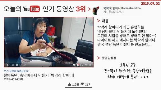  [오늘의 유튜브] 9월 2일  BEST 3…‘박막례 할머니, 흑당버블티 만들기 도전’, ‘허팝, 세상에서 가장 비싼 비행기 좌석 탄 이야기’, ‘펑티모&보겸, 삼겹살 먹방’