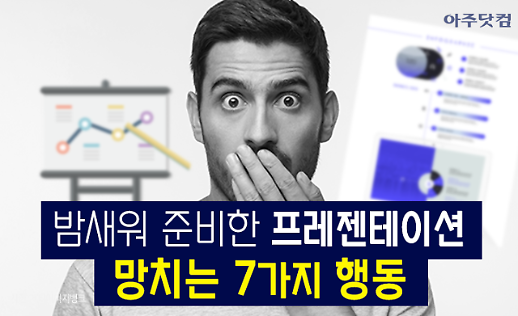 시간 좀 더 주세요~ 밤새워 준비한 프레젠테이션을 망치는 7가지 행동 [카드뉴스]