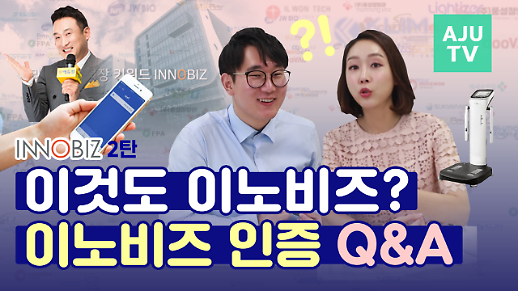 [대놓고 홍보] 이노비즈 인증제도 Q&A 기본 자격은 무엇이고 인증 비용은 얼마일까?