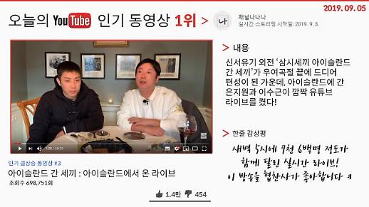 [오늘의 유튜브] 9월 5일  BEST 3…‘결국(?) 아이슬란드에 간 은지원, 이수근 현지 유튜브 라이브’, ‘호텔델루나 메이킹 미방영분’ 외 