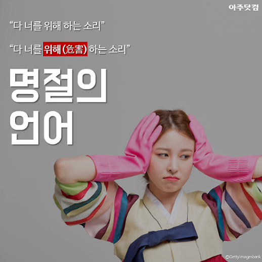 잔소리가 반찬이면 차례상이 휘겠네...세대별 명절에 듣기 싫은 말들