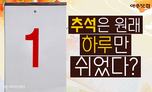 짧아도 너무 짧다 1949년 추석 휴일은 단 하루였다? [카드뉴스]