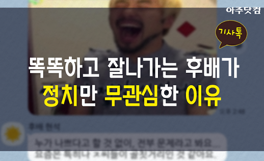 [기사톡] 똑똑하고 잘나가는 후배가 정치에는 무관심한 이유