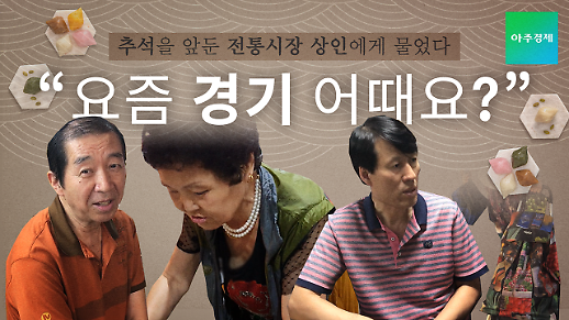 [영상/현장인터뷰] 요즘 경기 어때요? 추석을 앞둔 전통시장 상인에게 물었다