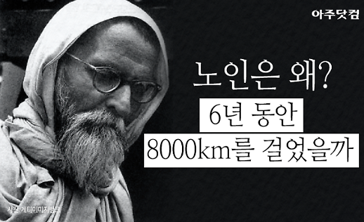 당신의 땅을 나누어 주십시오 6년 동안 8000km를 걸은 환갑 노인의 부탁 [카드뉴스]