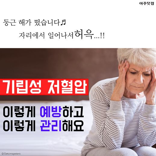 일어날 때마다 머리가 핑~ 기립성 빈혈 예방법