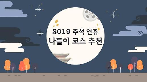 [영상] 짧은 추석 연휴, 서울에서 알차게 보내는 방법