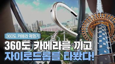 [영상] 360도 카메라를 끼고 자이로드롭을 타봤다