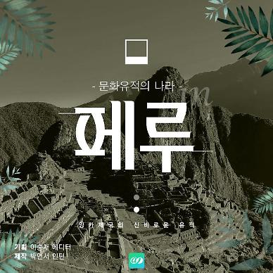 [카드뉴스] 인턴기자 페루를 가다 (1) 마추픽추 유적의 나라, 페루
