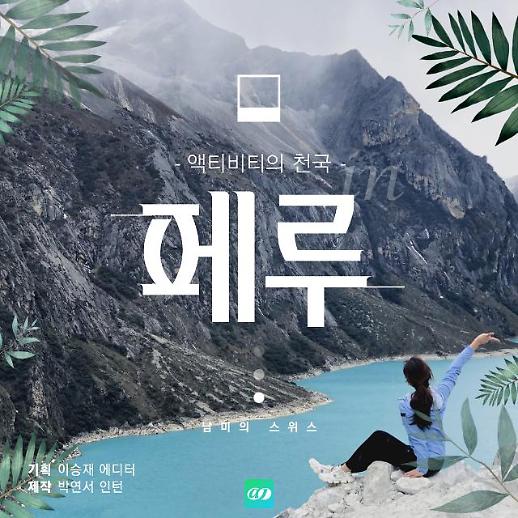 [카드뉴스] 인턴기자 페루를 가다 (2) 신이 숨겨둔 마지막 여행지, 액티비티의 천국 페루