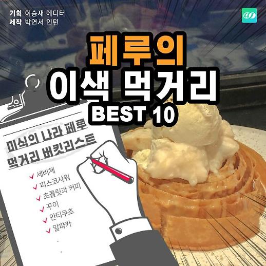 [카드뉴스] 인턴기자 페루를 가다 (3) 미식의 나라 페루, 놓쳐서는 안 될 이색 먹거리