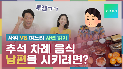 [영상/사위 VS 며느리 추석 사연 읽기] 추석 차례 음식, 남편도 만들게 하는 방법은?