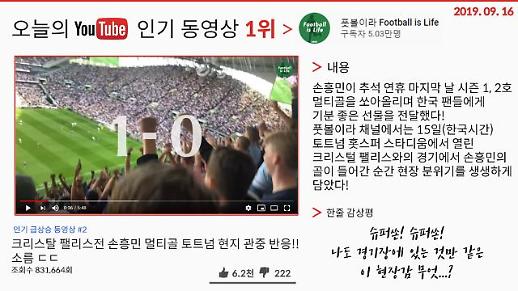 [오늘의 유튜브] 9월 16일 BEST 3…‘손흥민 멀티골에 소름 돋는 토트넘 현지 관중 반응’, ‘워크맨 장성규 에버랜드 2탄’, ‘추석 최악의 졸작? 타짜 : 원 아이드 잭 리뷰’