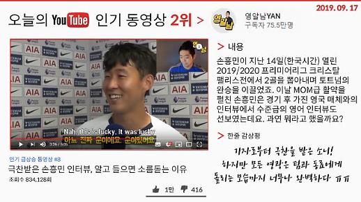 [오늘의 유튜브] 9월 17일 BEST 3…‘극찬받은 손흥민, 경기 후 인터뷰 알고 들으면 소름 돋는 이유’, ‘토트넘vs크리스탈 팰리스 경기 하이라이트’, ‘세븐틴 독:Fear MV’