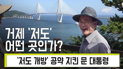 [아주 쉬운 뉴스 Q&A] 대통령 별장 저도, 오늘부터 시범개방한다는데...어떤 곳인가요?