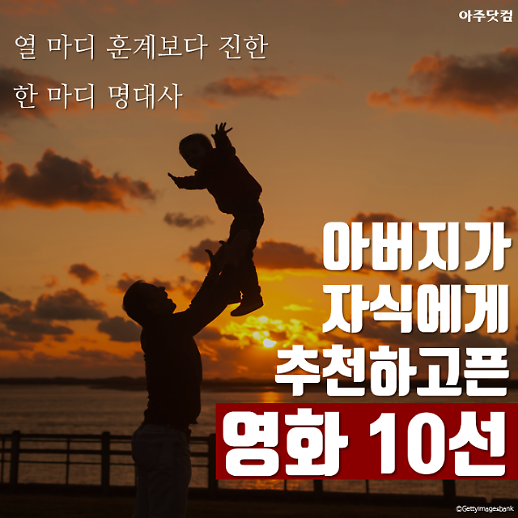 아버지가 언젠가는 자녀에게 보여주고 싶은 영화 10선