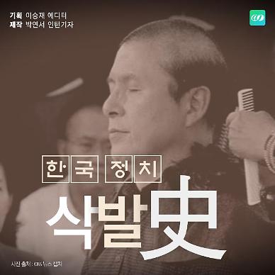 [한국정치 삭발史] 정치인은 왜 삭발을 하는걸까?